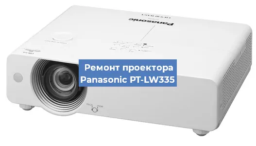 Замена проектора Panasonic PT-LW335 в Тюмени